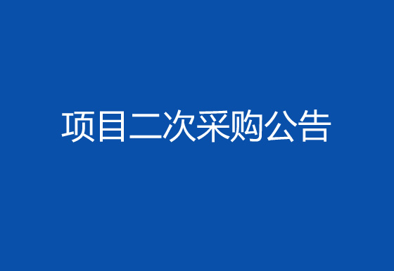 珠海经济特区龙狮瓶盖有限公司购置注塑件点数机项目二次采购公告
